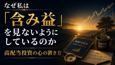 なぜ私は「含み益」を見ないようにしているのか：高配当投資の心の置き方