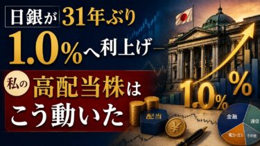 日銀が31年ぶり1.0%へ利上げ——私の高配当株はこう動いた