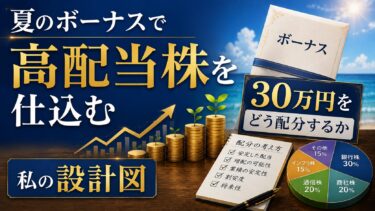夏のボーナスで高配当株を仕込む：30万円をどう配分するか私の設計図