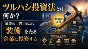 ツルハシ投資法とは何か：国策の主役ではなく「装備」を売る企業に投資する