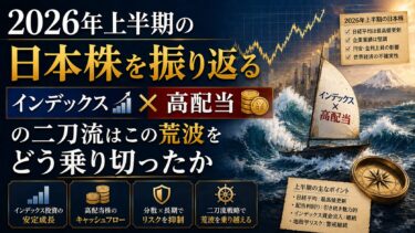 2026年上半期の日本株を振り返る：インデックス×高配当の二刀流はこの荒波をどう乗り切ったか