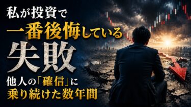 私が投資で一番後悔している失敗：他人の「確信」に乗り続けた数年間