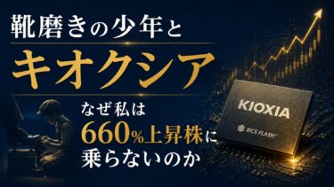 靴磨きの少年とキオクシア：なぜ私は660%上昇株に乗らないのか