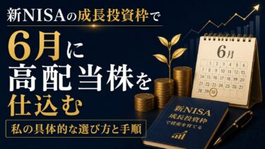 新NISAの成長投資枠で6月に高配当株を仕込む：私の具体的な選び方と手順