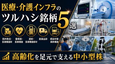 医療・介護インフラのツルハシ銘柄5選：高齢化を足元で支える中小型株