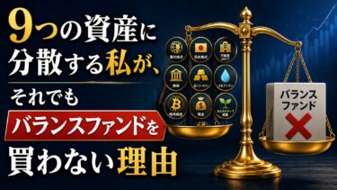 9つの資産に分散する私が、それでもバランスファンドを買わない理由