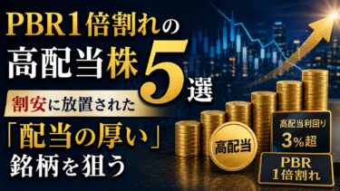 PBR1倍割れの高配当株5選：割安に放置された「配当の厚い」銘柄を狙う