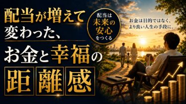 配当が増えて変わった、お金と幸福の距離感