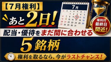 【7月権利】あと2日！配当・優待をまだ間に合わせる5銘柄