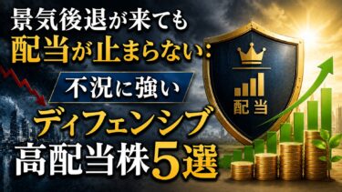 景気後退が来ても配当が止まらない：不況に強いディフェンシブ高配当株5選