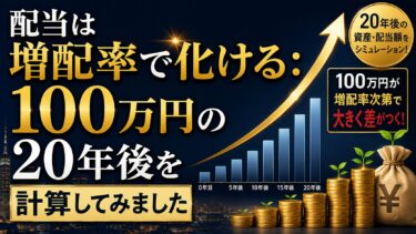 配当は増配率で化ける：100万円の20年後を計算してみました