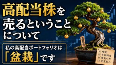 高配当株を売るということについて：私の高配当ポートフォリオは「盆栽」です