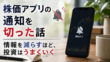 株価アプリの通知を切った話：情報を減らすほど、投資はうまくいく