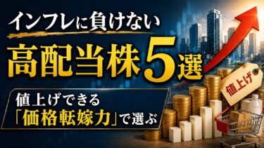 インフレに負けない高配当株5選：値上げできる「価格転嫁力」で選ぶ