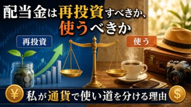 配当金は再投資すべきか、使うべきか：私が通貨で使い道を分ける理由