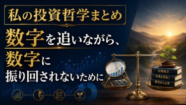 私の投資哲学まとめ：数字を追いながら、数字に振り回されないために