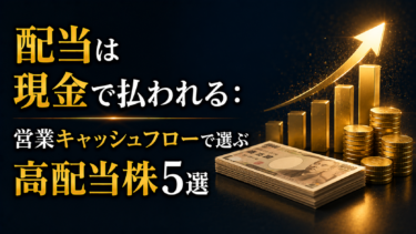 配当は現金で払われる：営業キャッシュフローで選ぶ高配当株5選