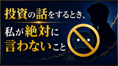投資の話をするとき、私が絶対に言わないこと