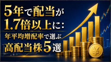 5年で配当が1.7倍以上に：年平均増配率で選ぶ高配当株5選