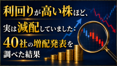 利回りが高い株ほど、実は減配していました：40社の増配発表を調べた結果