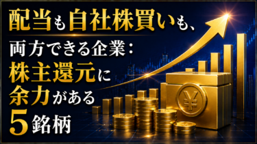配当も自社株買いも、両方できる企業：株主還元に余力がある5銘柄