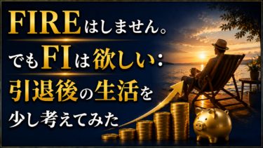 FIREはしません。でもFIは欲しい：引退後の生活を少し考えてみた