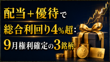 配当＋優待で総合利回り4%超：9月権利確定の3銘柄