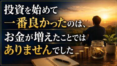 投資を始めて一番良かったのは、お金が増えたことではありませんでした