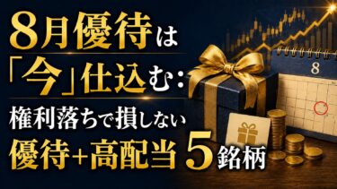 8月優待は「今」仕込む：権利落ちで損しない優待＋高配当5銘柄