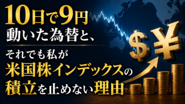 10日で9円動いた為替と、それでも私が米国株インデックスの積立を止めない理由