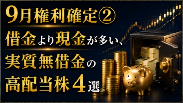 9月権利確定②：借金より現金が多い、実質無借金の高配当株4選