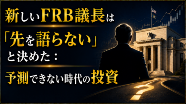 新しいFRB議長は「先を語らない」と決めた：予測できない時代の投資