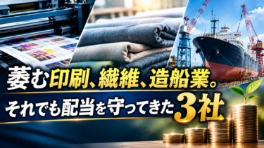 萎む印刷、繊維、造船業。それでも配当を守ってきた3社