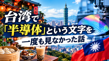 台湾で「半導体」という文字を一度も見なかった話