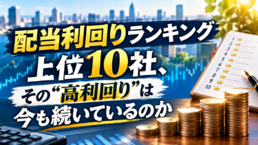 配当利回りランキング上位10社、その”高利回り”は今も続いているのか