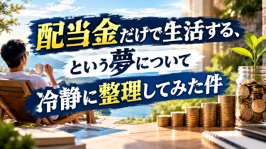 配当金だけで生活する、という夢について冷静に整理してみた件