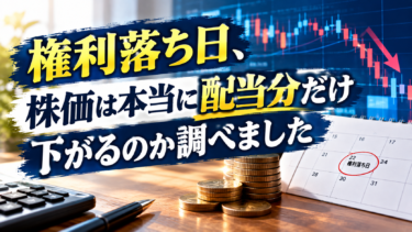 権利落ち日、株価は本当に配当分だけ下がるのか調べました