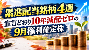 累進配当銘柄4選：宣言どおり10年減配ゼロの9月権利確定株