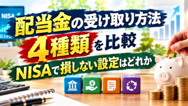 配当金の受け取り方法4種類を比較：NISAで損しない設定はどれか