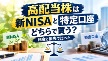 高配当株は新NISAと特定口座どちらで買う？税金と損失で比べた