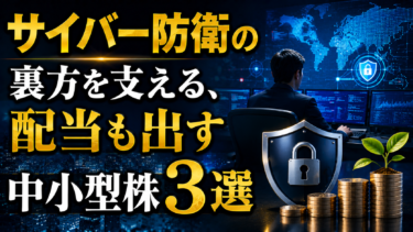 サイバー防衛の裏方を支える、配当も出す中小型株3選