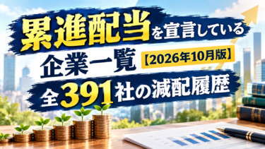 累進配当を宣言している企業一覧【2026年10月版】全391社の減配履歴