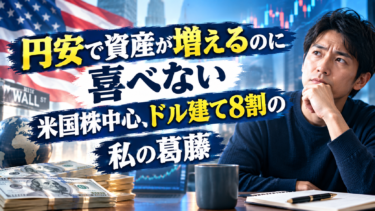 円安で資産が増えるのに喜べない：米国株中心、ドル建て8割の私の葛藤