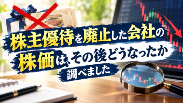 株主優待を廃止した会社の株価は、その後どうなったか調べました