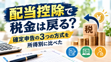 配当控除で税金は戻る？確定申告の3つの方式を所得別に比べた